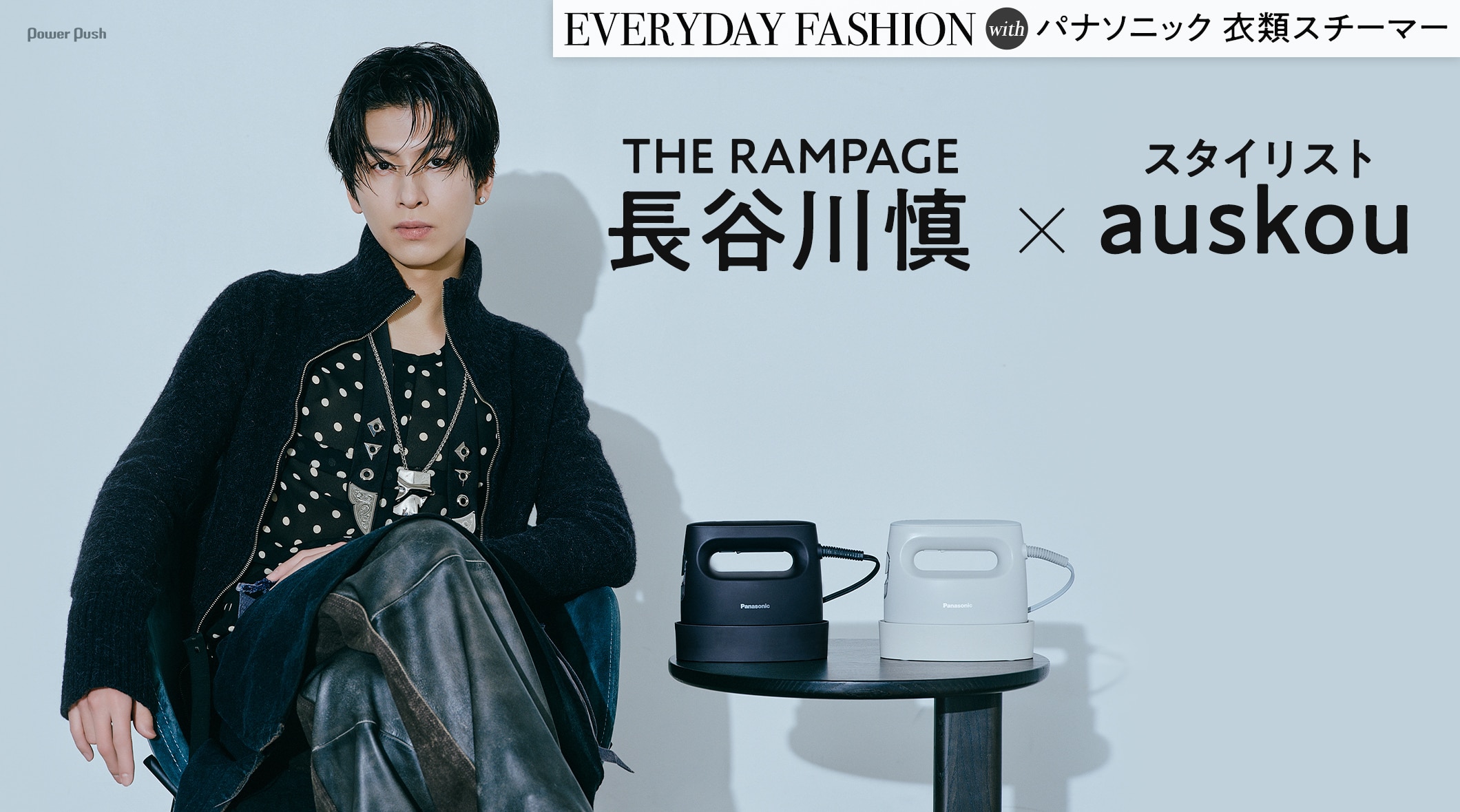 EVERYDAY FASHION with パナソニック 衣類スチーマー|長谷川慎(THE RAMPAGE)×スタイリストauskou