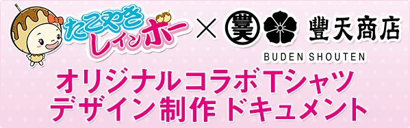 たこやきレインボー×豊天商店 オリジナルコラボTシャツ特集 (2/2