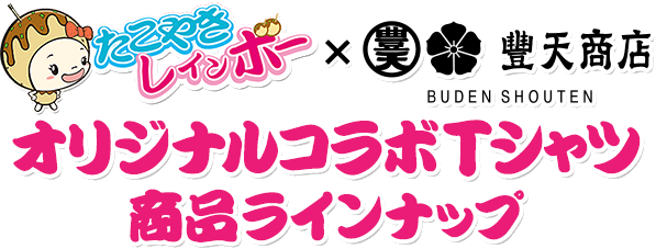 たこやきレインボー Tシャツ タオル うちわ たこやきレインボー×豊天商店 オリジナルコラボTシャツ特集 (2/2