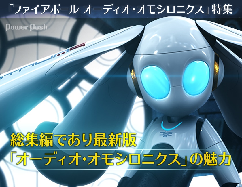 ファイアボール10周年記念盤「ファイアボール オーディオ・オモシロ 