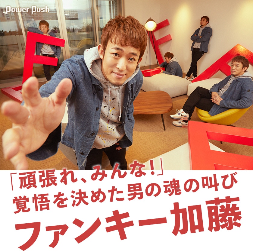 ファンキー加藤 F インタビュー 頑張れ みんな 覚悟を決めた男の魂の叫び 音楽ナタリー 特集 インタビュー ファンキー加藤 F インタビュー 頑張れ みんな 覚悟を決めた男の魂の叫び 音楽ナタリー 特集 インタビュー