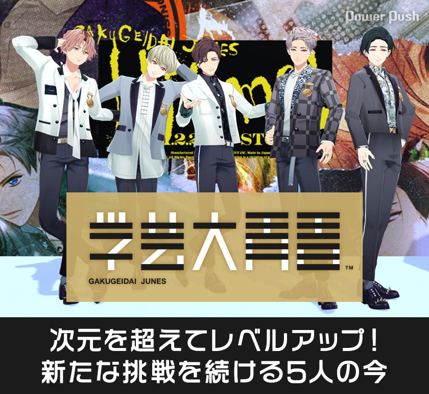 学芸大青春「Hit me !」インタビュー｜次元を超えてレベルアップ！新た