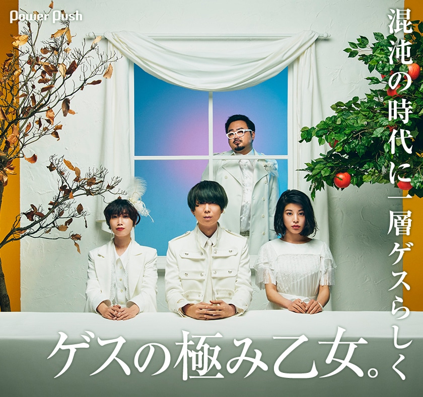 ゲスの極み乙女。「ストリーミング、CD、レコード」川谷絵音 