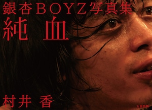 銀杏BOYZ写真集「純血」特集