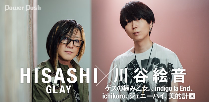 GLAY「G4・2020」特集 HISASHI×川谷絵音対談｜異世代バンドマン2