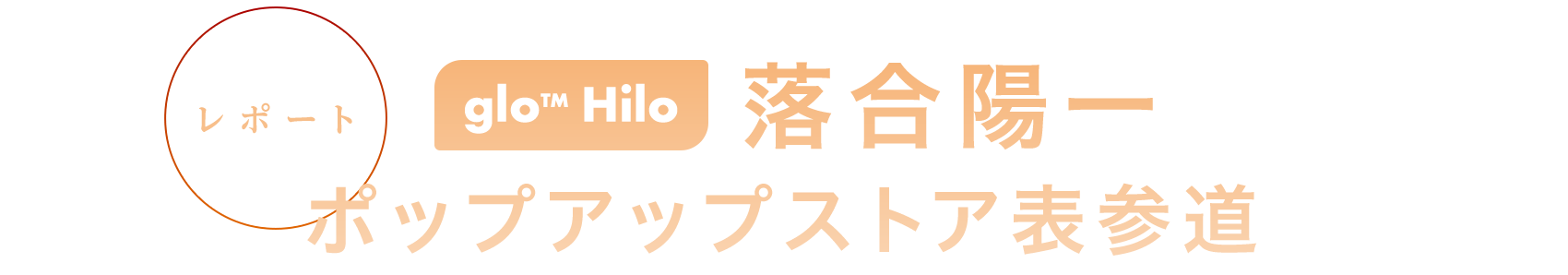 「glo™ Hilo|落合陽一 ポップアップストア表参道」レポート