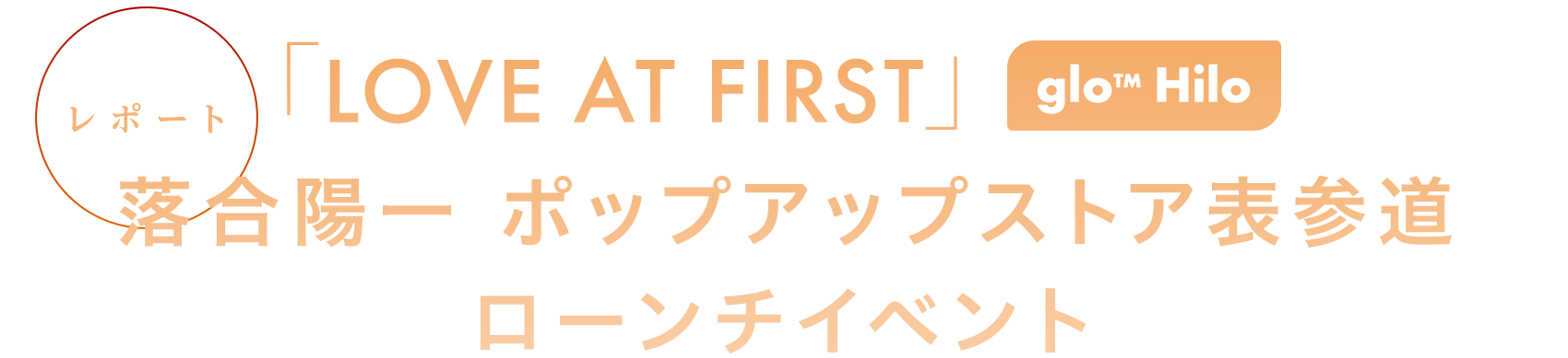 「LOVE AT FIRST」 glo™Hilo|落合陽一 ポップアップストア表参道 ローンチイベント レポート