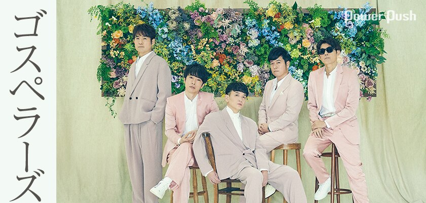 ゴスペラーズ「アカペラ2」村上てつや＆北山陽一インタビュー｜18年の進化を歌声に乗せて……コロナ禍で切り拓いたアカペラの新境地 (2/2) -  音楽ナタリー 特集・インタビュー