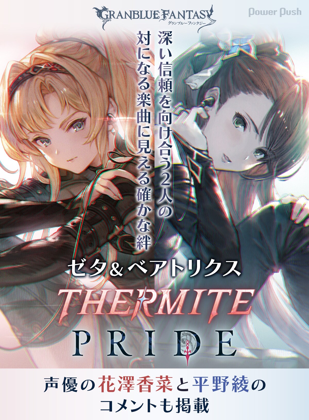 グランブルーファンタジー 無窮の群青 ベアトリクス SP サイン 平野綾 グランブルーファンタジー」特集｜深い信頼を向け合うゼタ
