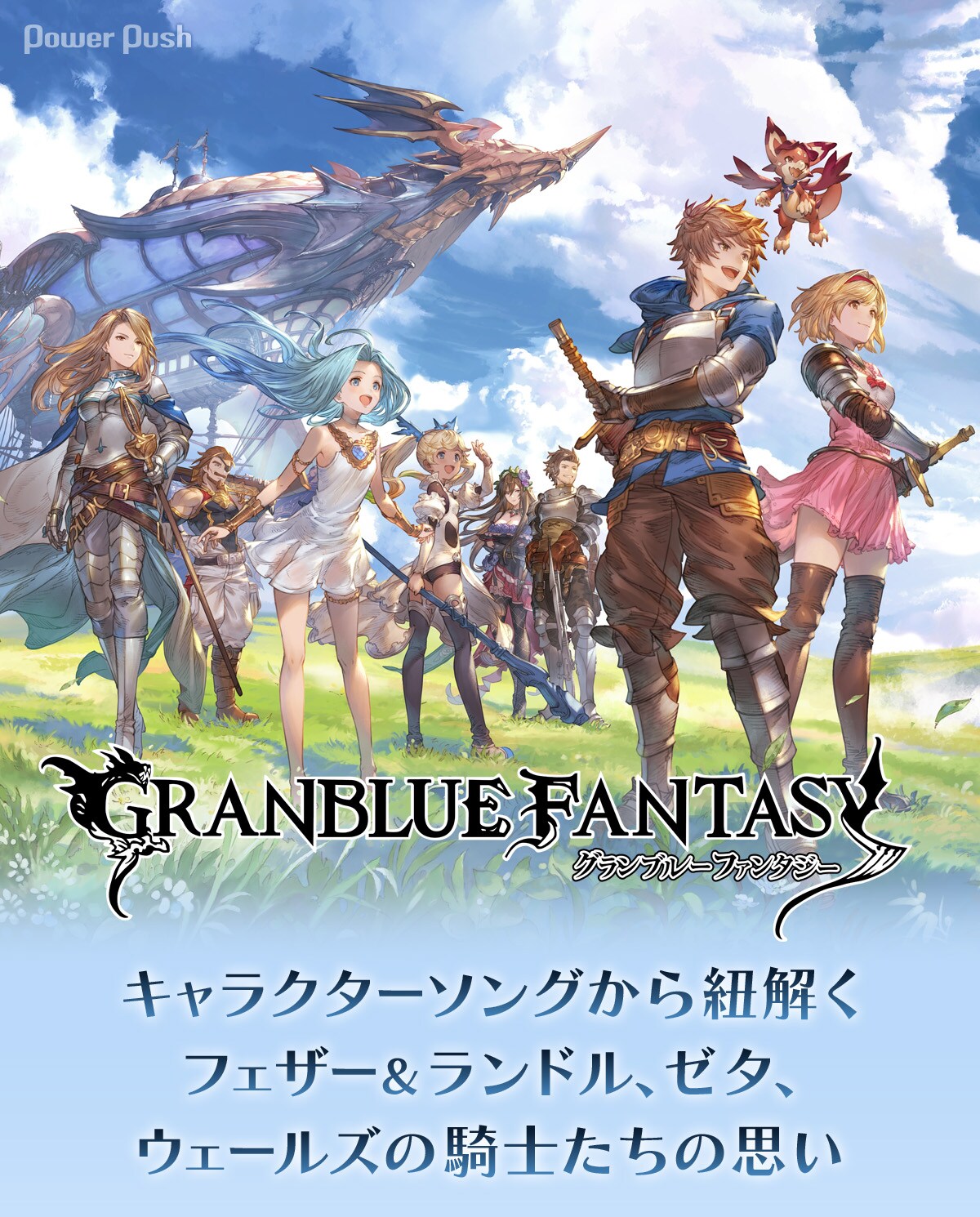グランブルーファンタジー」キャラクターソングから紐解くフェザー