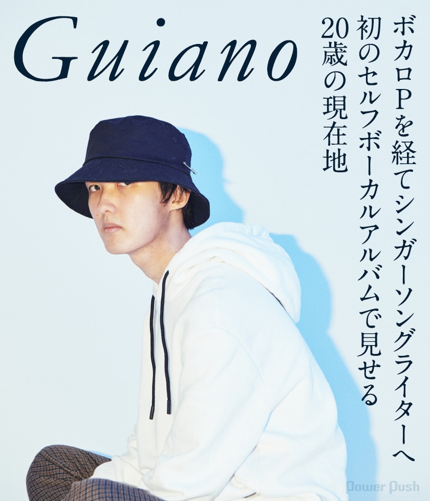 Guiano「A」インタビュー｜ボカロPを経てシンガーソングライターへ 初 