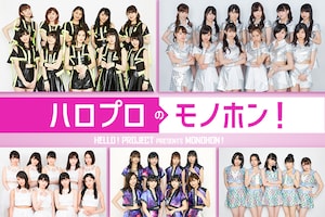 GYAO!「ハロプロのモノホン！」特集
