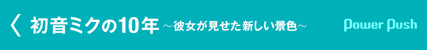 初音ミクの10年 彼女が見せた新しい景色 第1回 ハチ 米津玄師 Ryo Supercell 対談 2人の目に映るボカロシーンの過去と未来 2 3 音楽ナタリー 特集 インタビュー