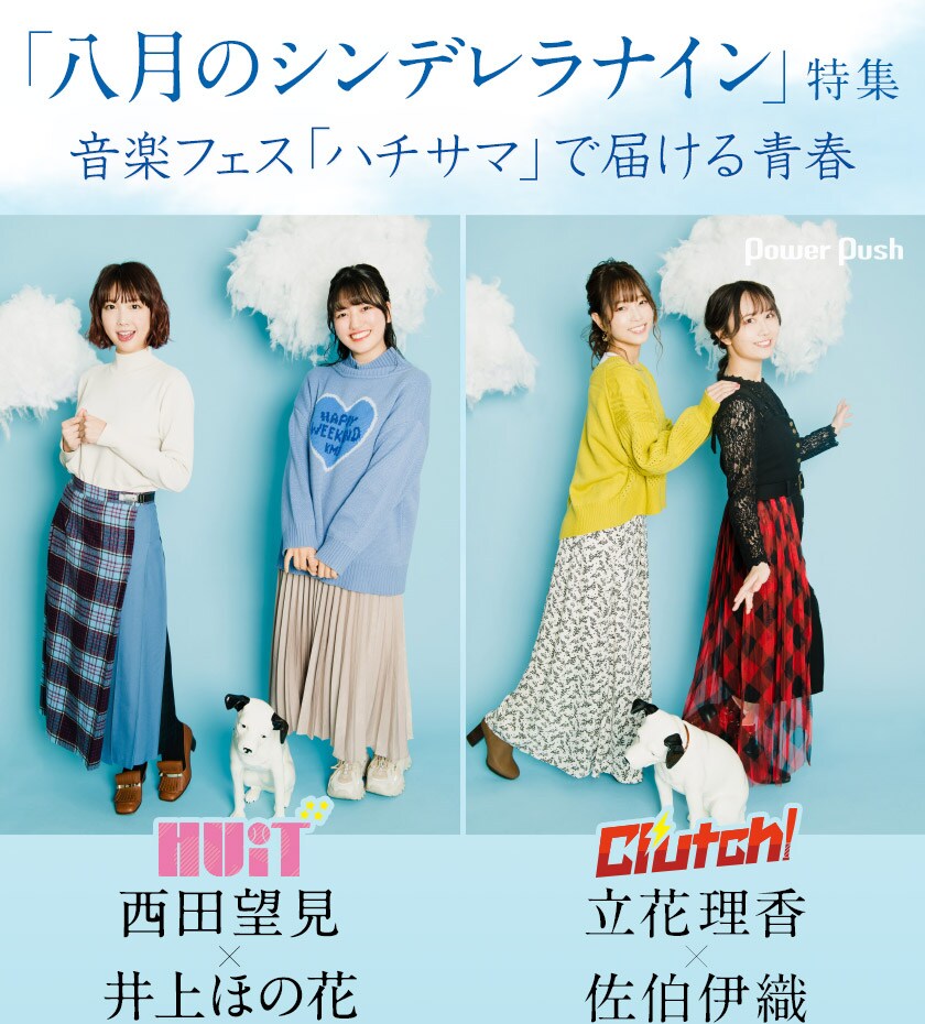 八月のシンデレラナイン」特集 西田望見×井上ほの花、立花理香