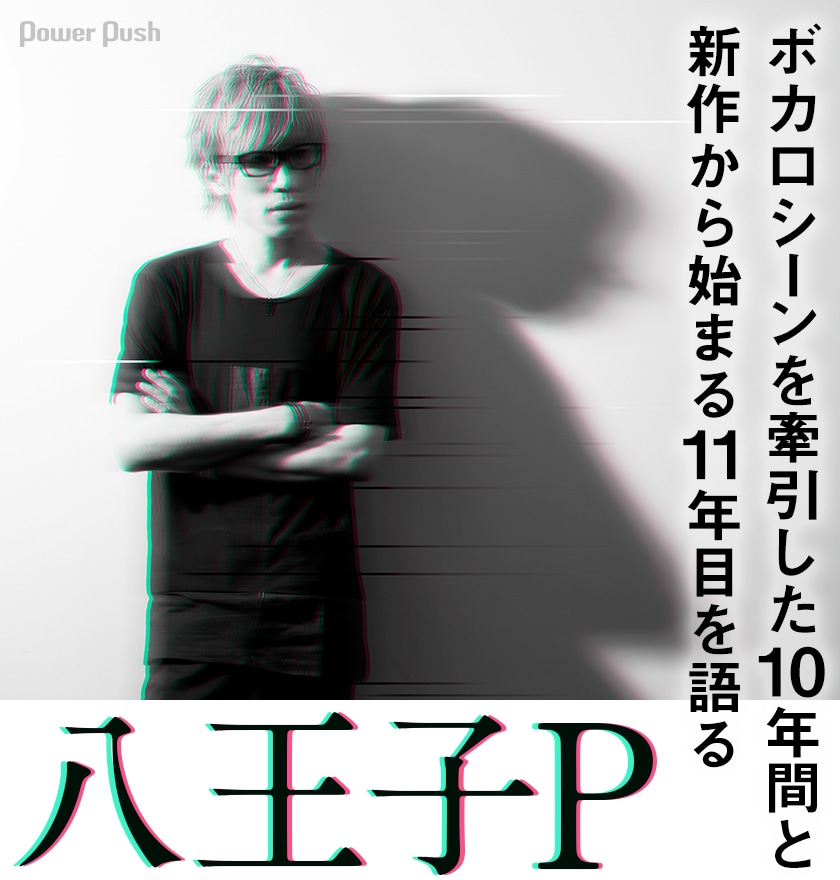 八王子p Graphix インタビュー ボカロシーンを牽引した10年間と新作から始まる11年目を語る 音楽ナタリー 特集 インタビュー