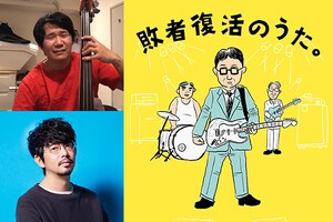 劔樹人×後藤正文（ASIAN KUNG-FU GENERATION）対談｜マンガ「敗者復活のうた。」から考える、働きながらバンドを続けるということ