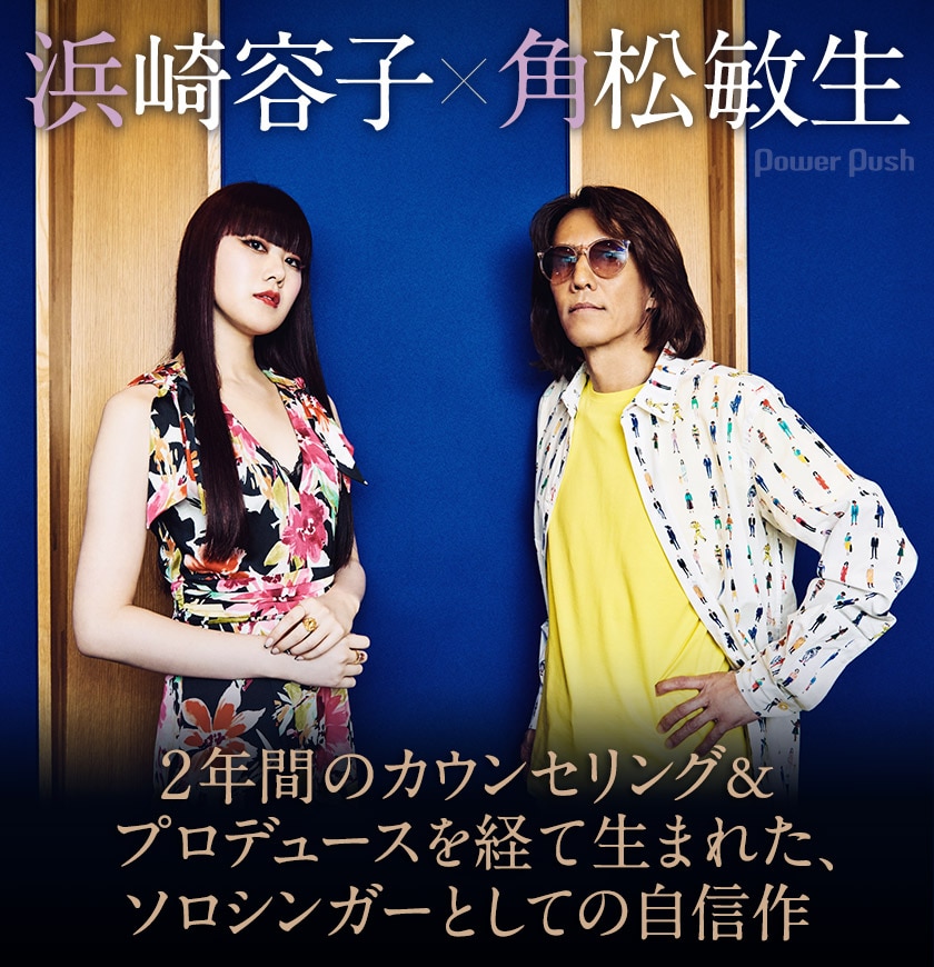 浜崎容子×角松敏生「BLIND LOVE」対談｜2年間のカウンセリング