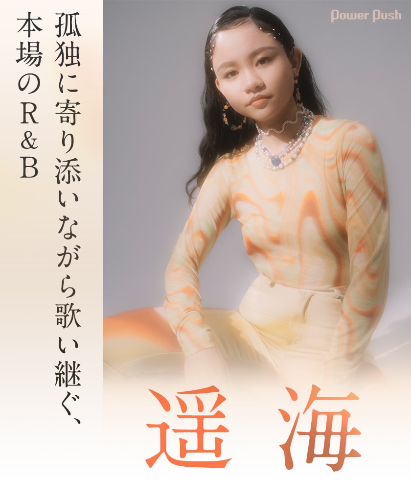 遥海「INSPIRED EP」インタビュー｜孤独に寄り添いながら歌い継ぐ