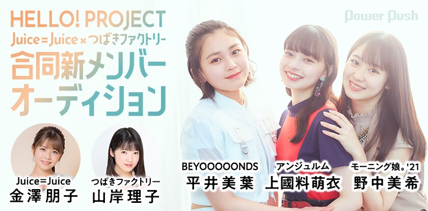 ハロー！プロジェクトJuice=Juice×つばきファクトリー合同新