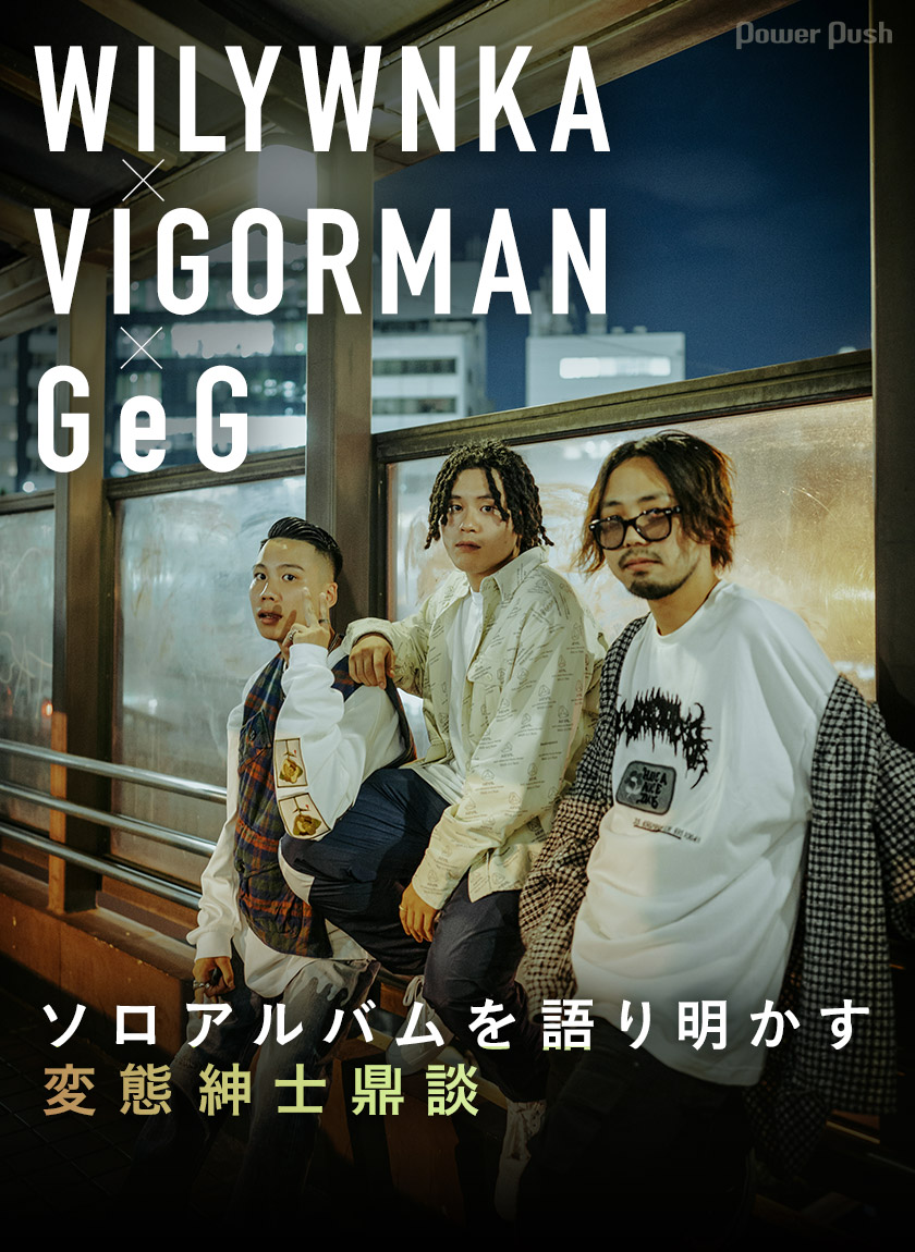 WILYWNKA×VIGORMAN×GeG｜ソロアルバムを語り明かす変態紳士鼎談 - 音楽 