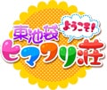 「ようこそ!東池袋ヒマワリ荘」特集