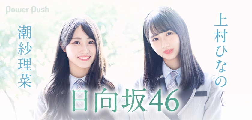 日向坂46「ってか」潮紗理菜＆上村ひなのインタビュー｜“変化の6th