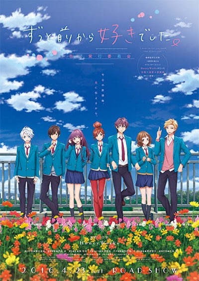 劇場アニメーション「ずっと前から好きでした。～告白実行委員会