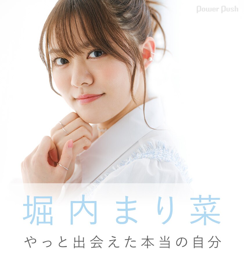 堀内まり菜「ナノ・ストーリー」インタビュー｜やっと出会えた本当の