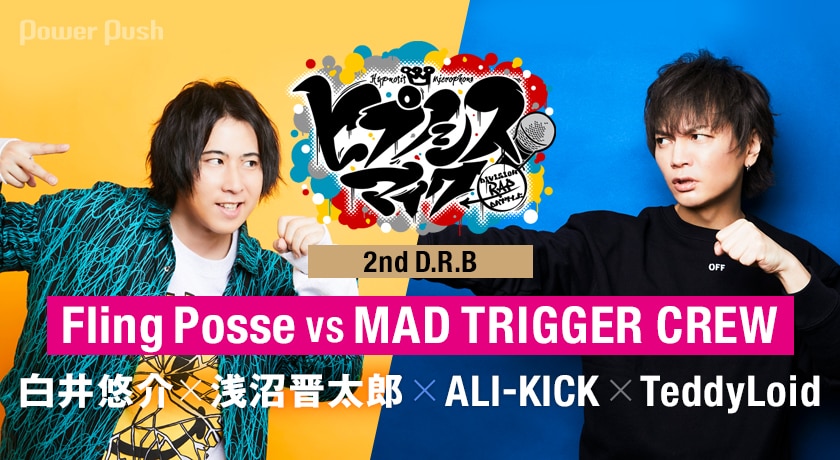 ヒプノシスマイク Division Rap Battle 2nd D R B Fling Posse Vs Mad Trigger Crew 特集 白井悠介 浅沼晋太郎 Ali Kick Teddyloid インタビュー 負けられない理由持つ者同士の神聖なバトル 3 4 音楽ナタリー 特集 インタビュー