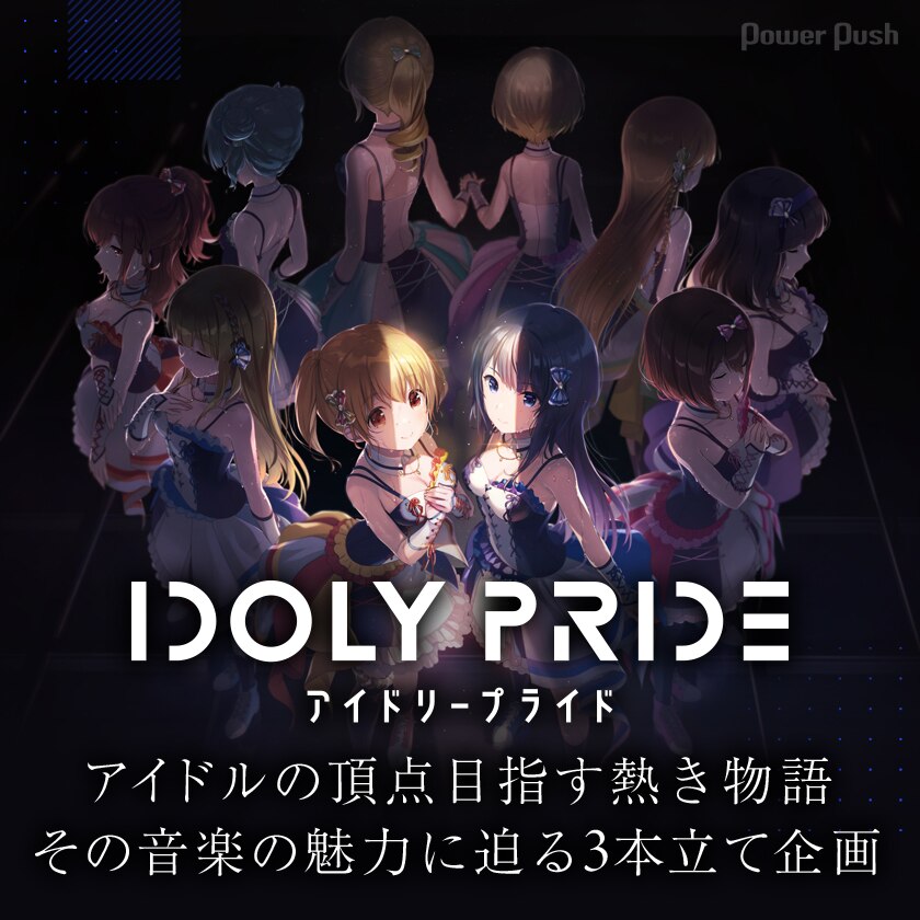 アイドルの頂点目指す熱き物語 Idoly Pride の音楽の魅力に迫る 沖井礼二 北川勝利 利根川貴之の鼎談 作家陣アンケート 月のテンペスト サニーピースインタビューの3本立て企画 音楽ナタリー 特集 インタビュー