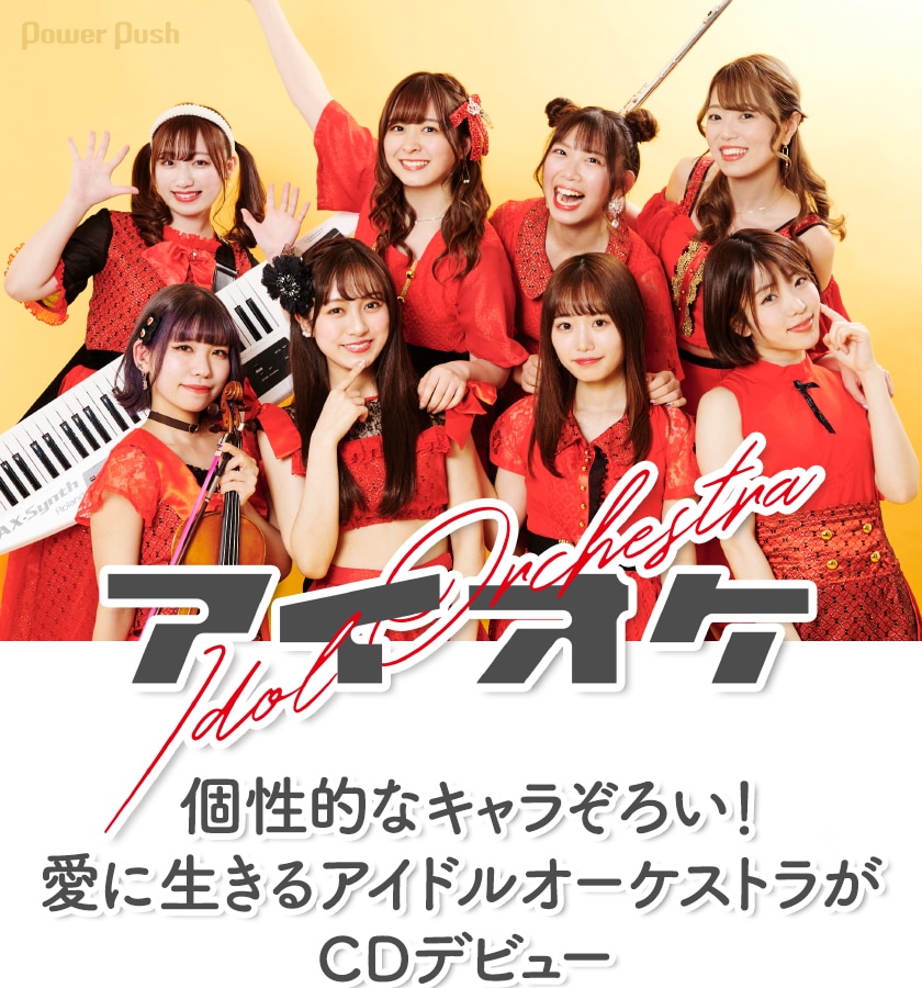 アイオケ Catch The Dream インタビュー 個性的なキャラぞろい 愛に生きるアイドルオーケストラがcdデビュー 音楽ナタリー 特集 インタビュー アイオケ Catch The Dream インタビュー 個性的なキャラぞろい 愛に生きるアイドルオーケストラがcdデビュー 音楽ナタリー 特集 インタビュー