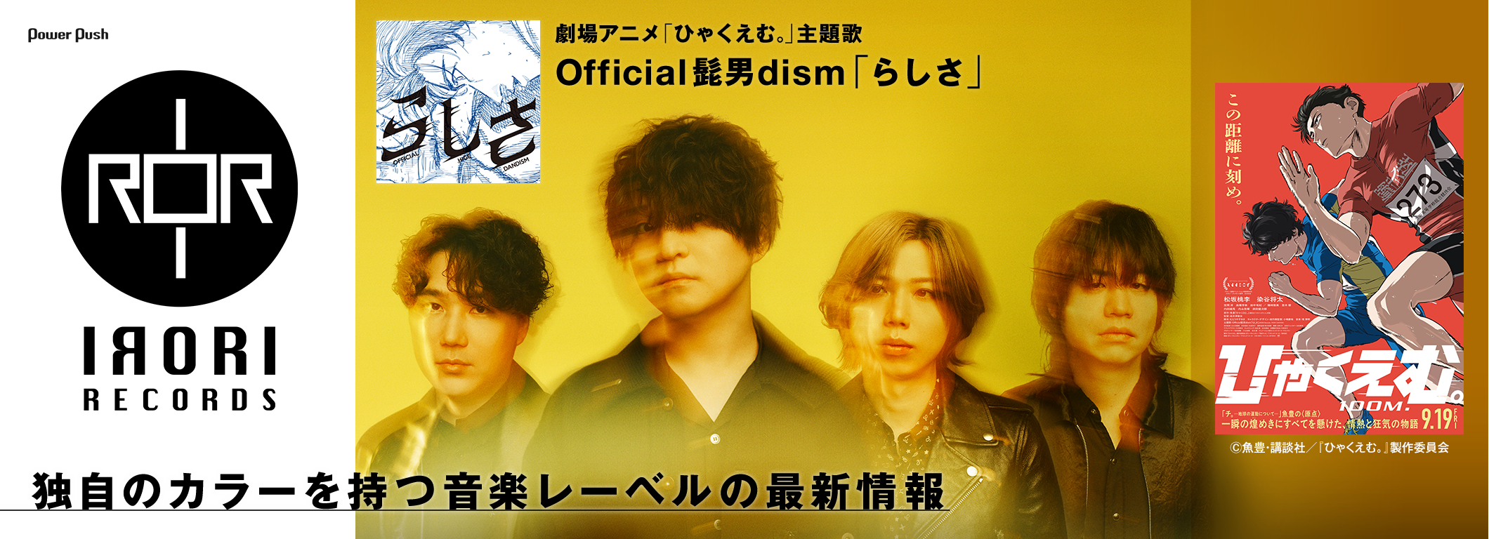 IRORI Records特集｜独自のカラーを持つ音楽レーベルの最新情報【Official髭男dism「らしさ」】
