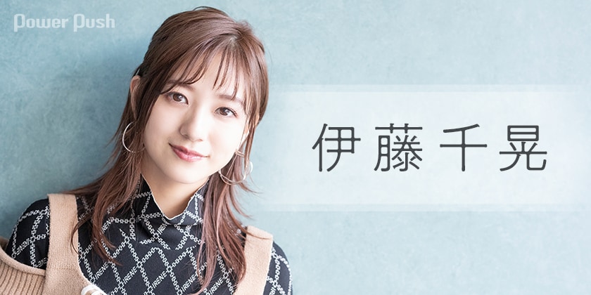 伊藤千晃「New Beginnings」インタビュー｜子育てを経て