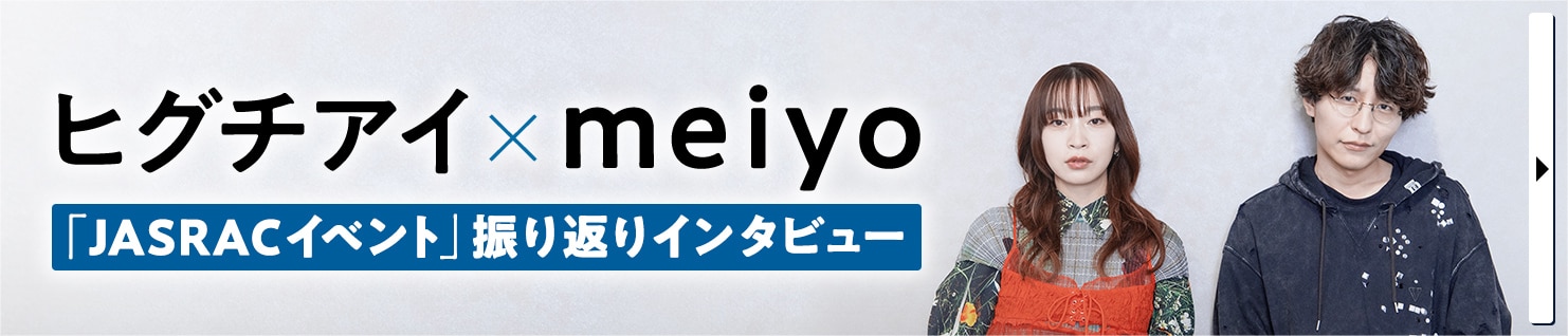 ヒグチアイ×meiyo「JASRACイベント」振り返りインタビュー