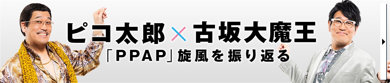 ピコ太郎×古坂大魔王「PPAP」旋風を振り返る