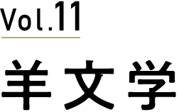 vol.10 羊文学