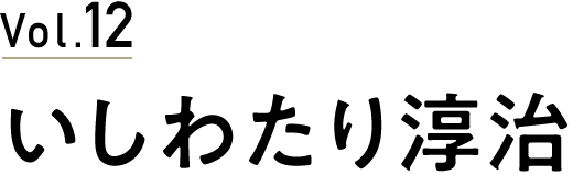 vol.12 いしわたり淳治
