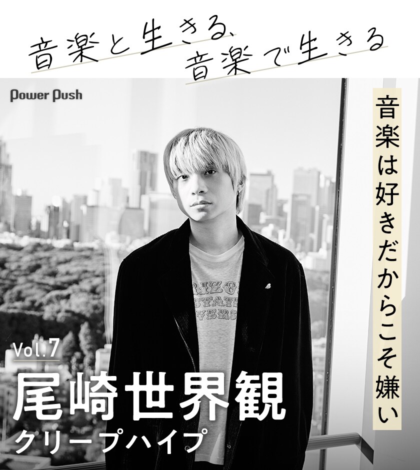 尾崎世界観インタビュー「音楽は好きだからこそ嫌い」彼が“音楽と