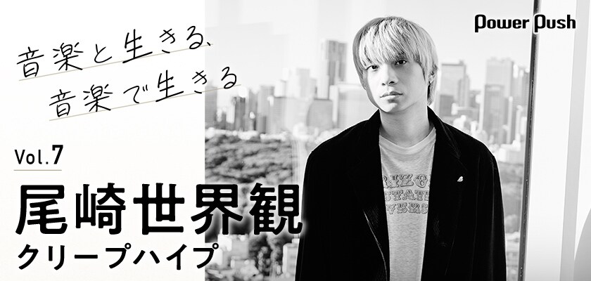 尾崎世界観インタビュー「音楽は好きだからこそ嫌い」彼が“音楽と