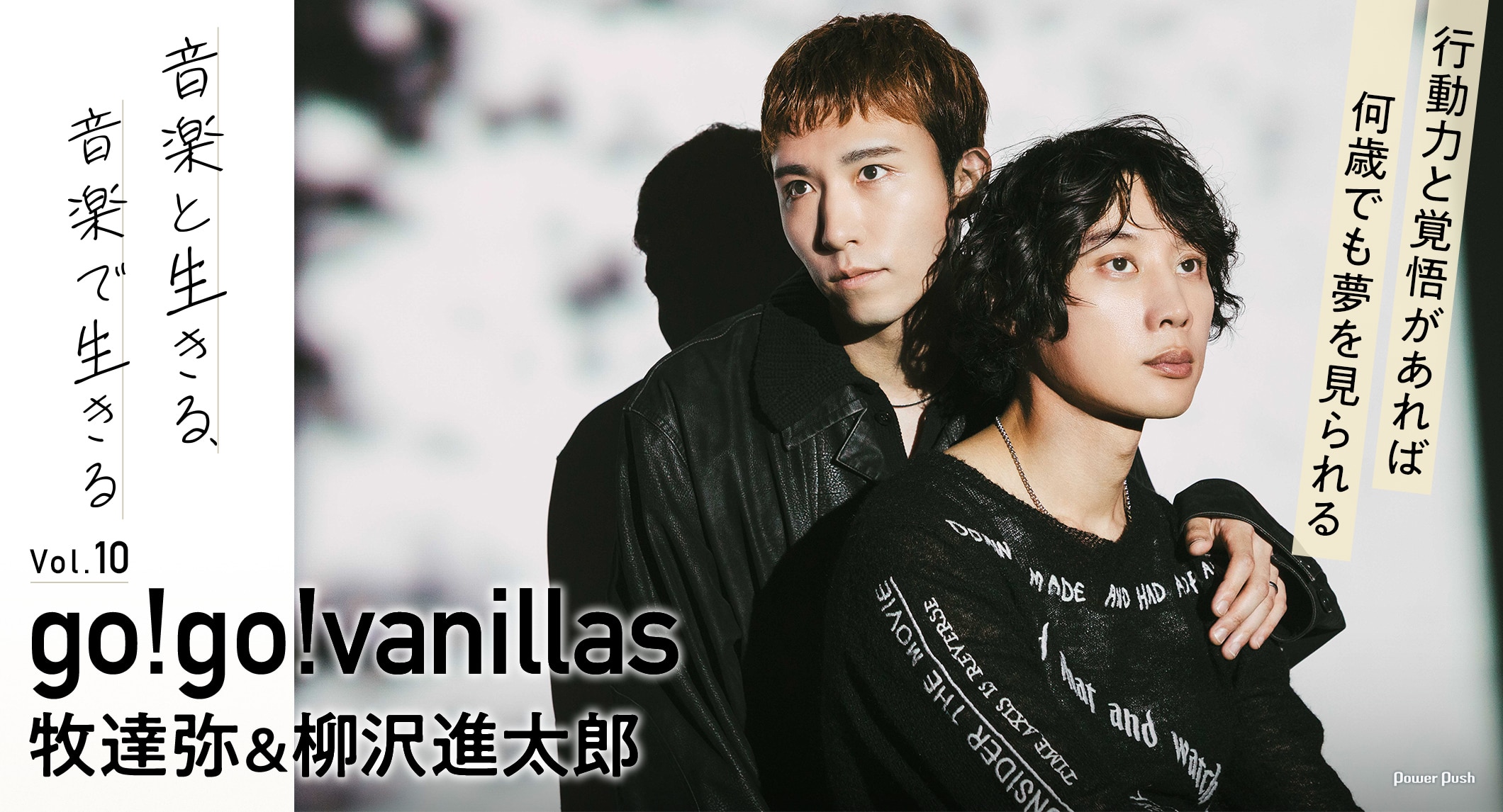 go!go!vanillas牧達弥＆柳沢進太郎｜音楽と生きる、音楽で生きる 行動力と覚悟があれば 何歳でも夢を見られる