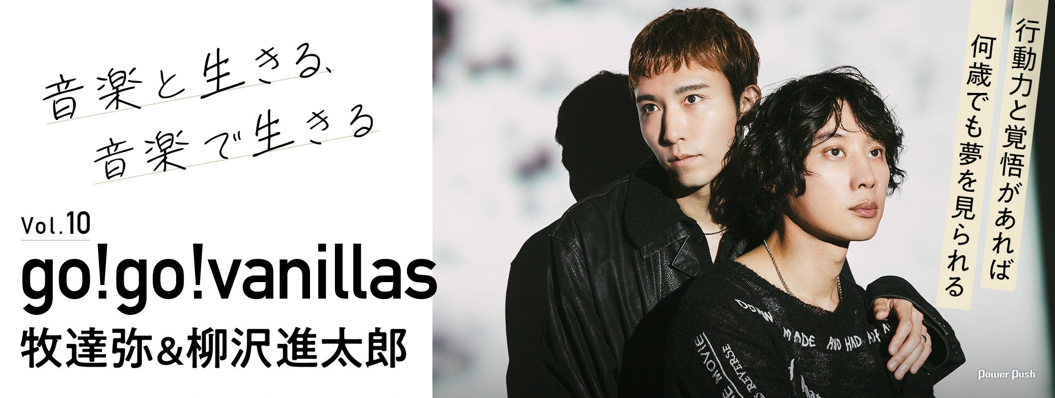 go!go!vanillas牧達弥＆柳沢進太郎｜音楽と生きる、音楽で生きる 行動力と覚悟があれば 何歳でも夢を見られる