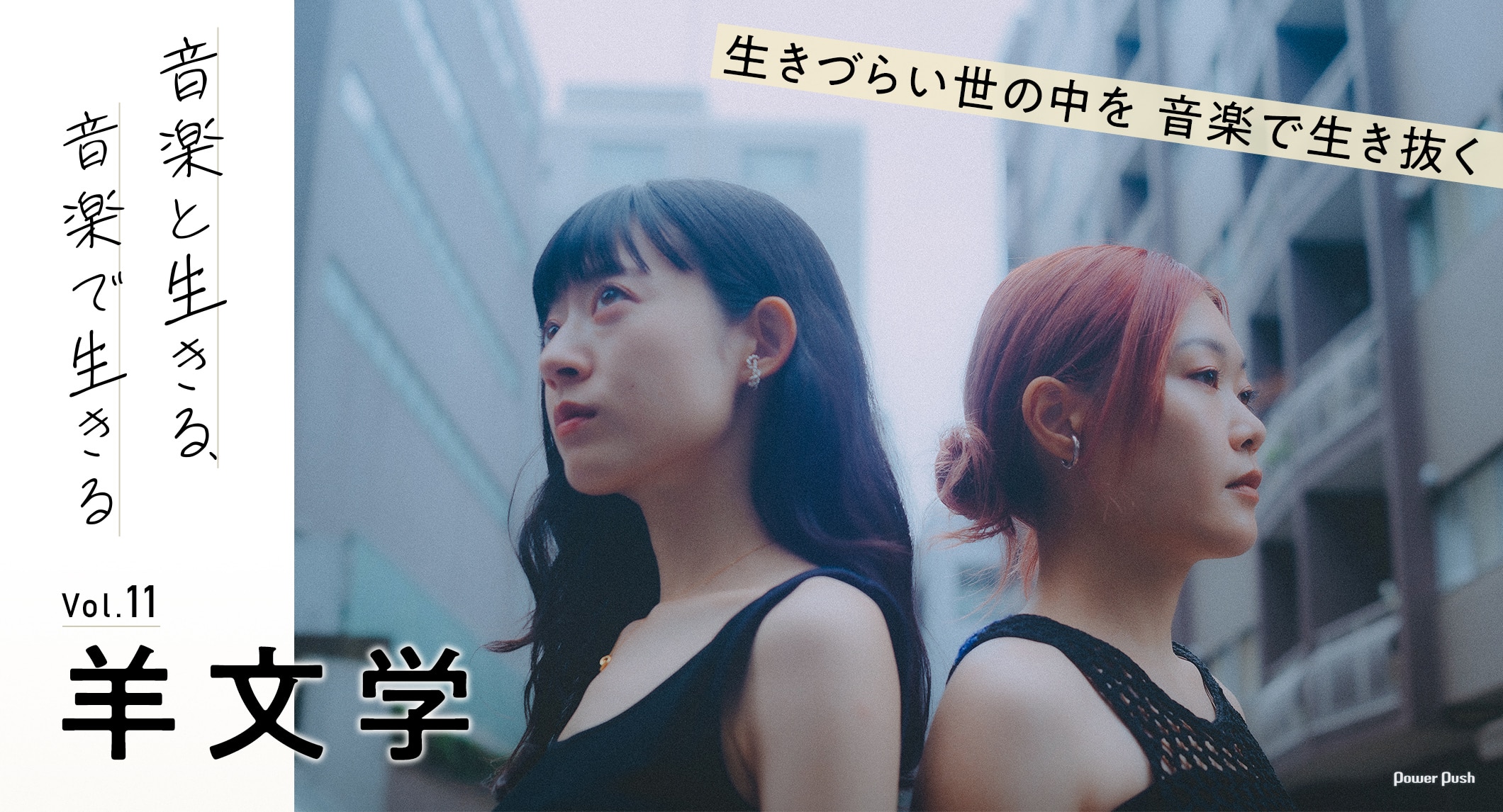 羊文学|音楽と生きる、音楽で生きる 生きづらい世の中を 音楽で生き抜く