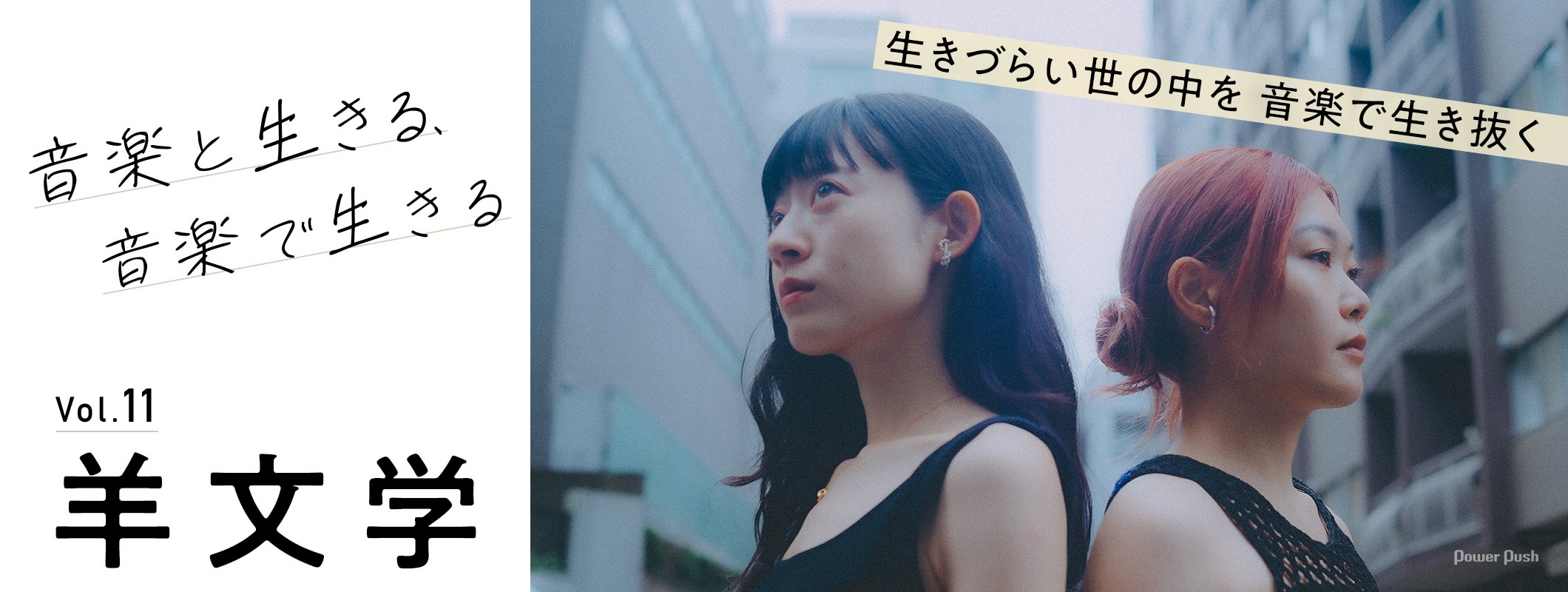 羊文学｜音楽と生きる、音楽で生きる 生きづらい世の中を 音楽で生き抜く