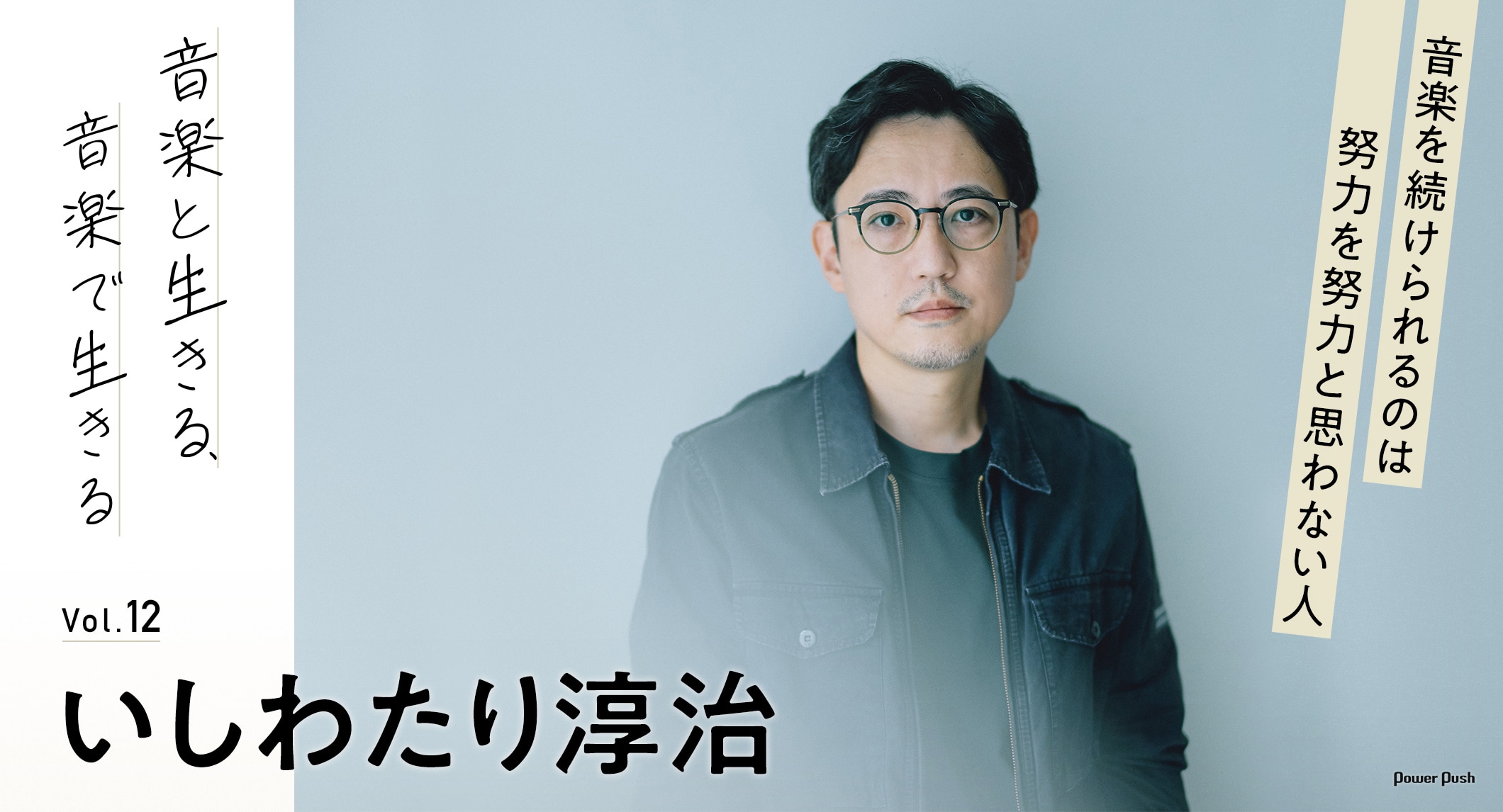 いしわたり淳治|音楽を続けられるのは 努力を努力と思わない人