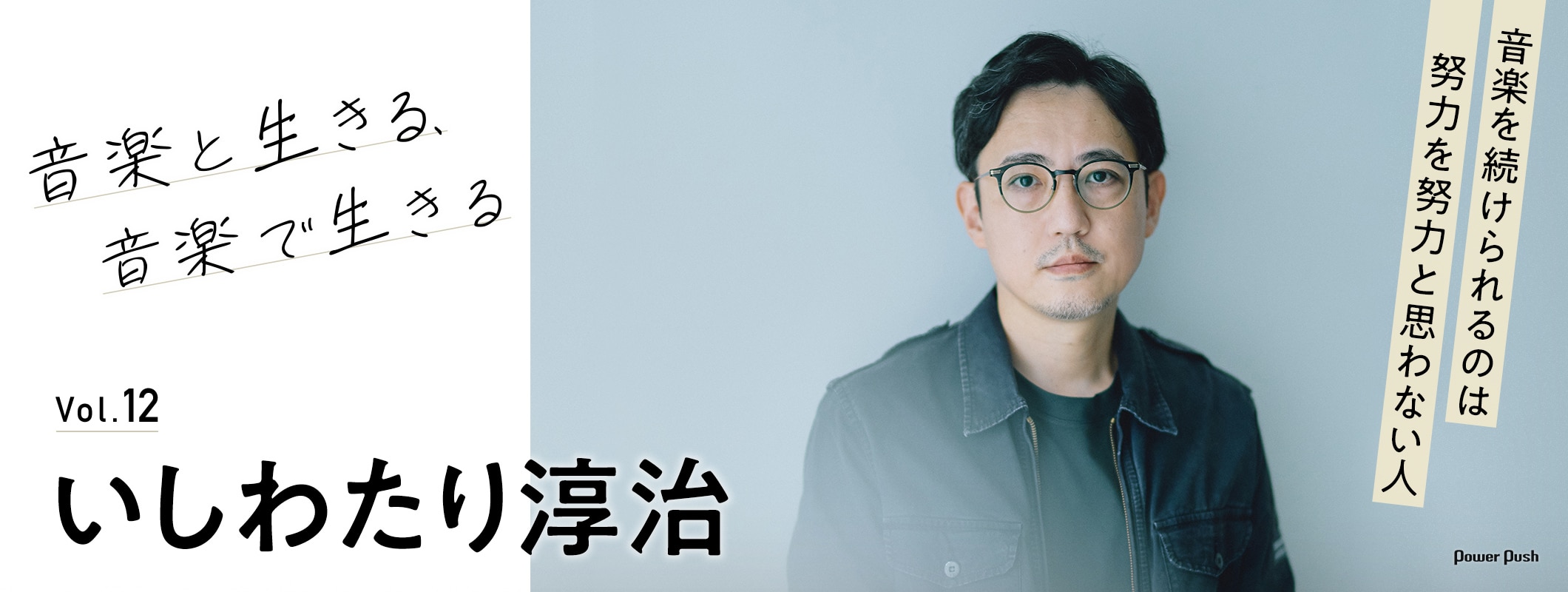 いしわたり淳治|音楽を続けられるのは 努力を努力と思わない人