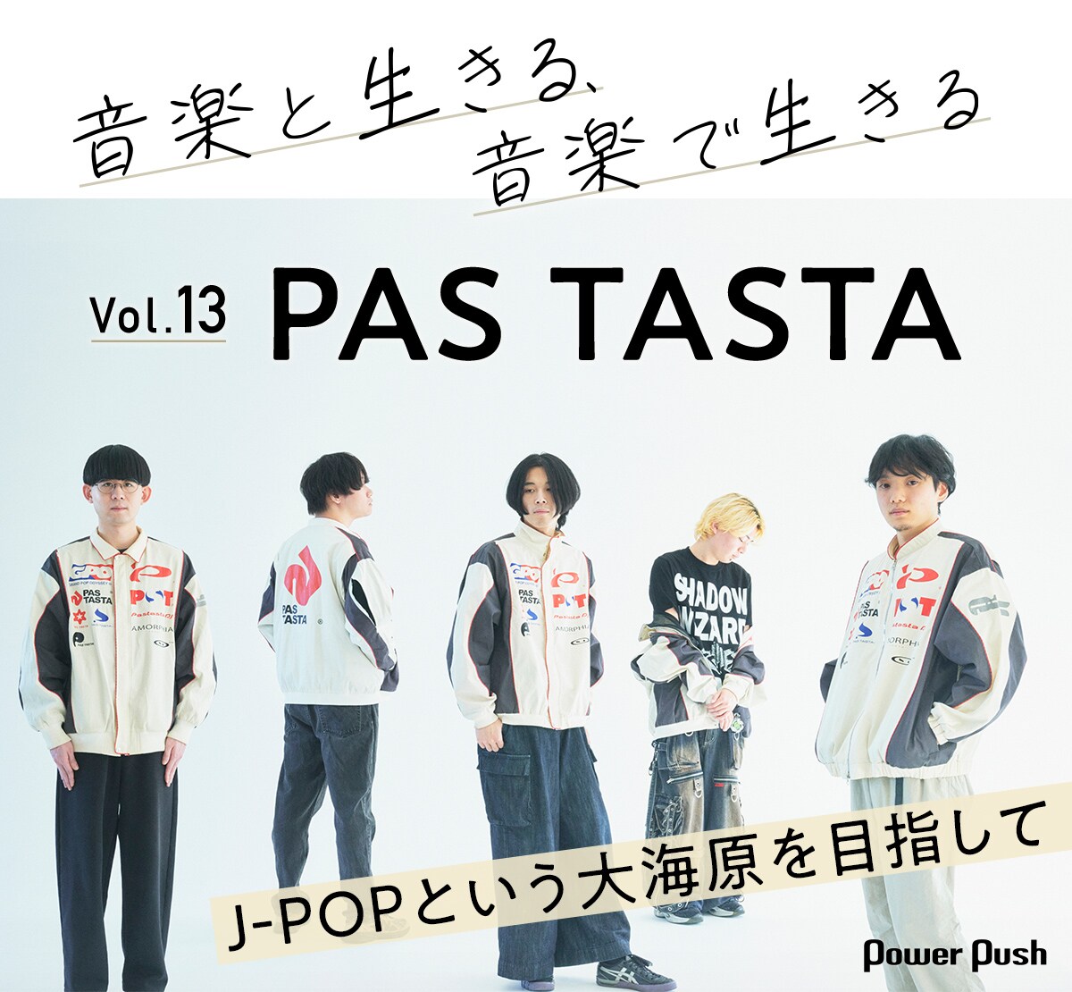 PAS TASTAインタビュー「突拍子もない展開になるのが楽しい」彼らが