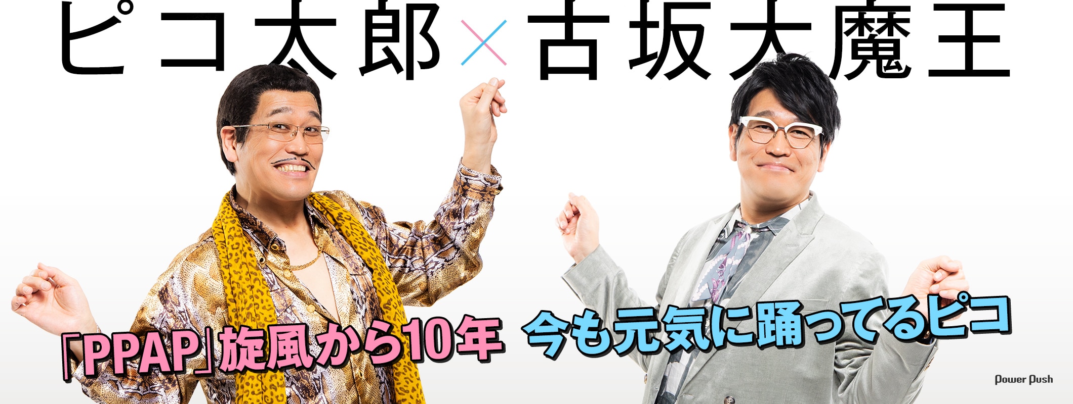 ピコ太郎×古坂大魔王 | 「PPAP」旋風から10年 今も元気に踊ってるピコ