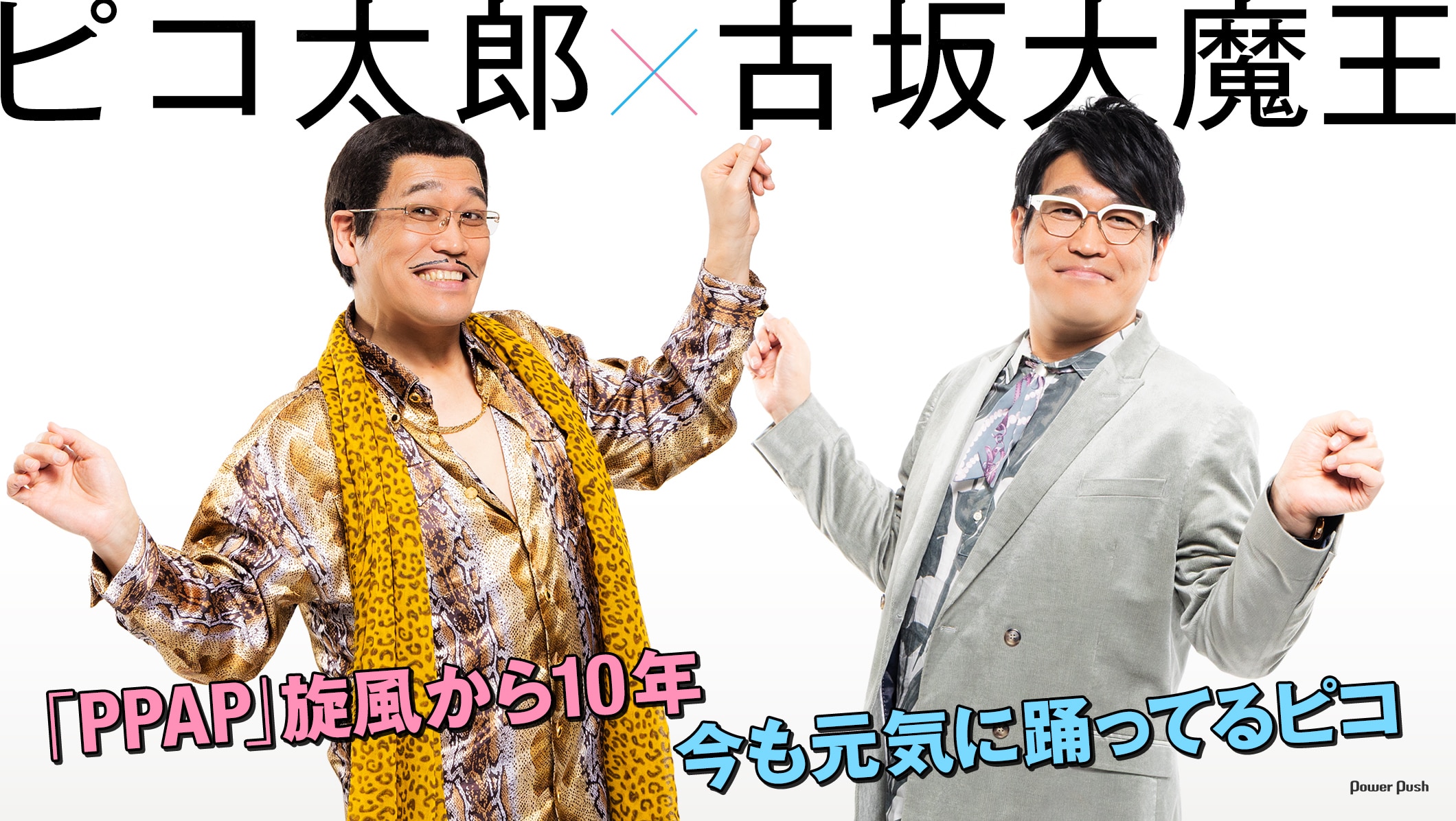 ピコ太郎×古坂大魔王 | 「PPAP」旋風から10年 今も元気に踊ってるピコ