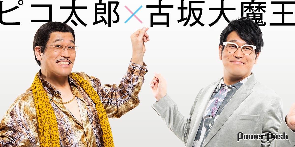 まさかの“共演”！ピコ太郎×古坂大魔王対談｜「PPAP」旋風から10年