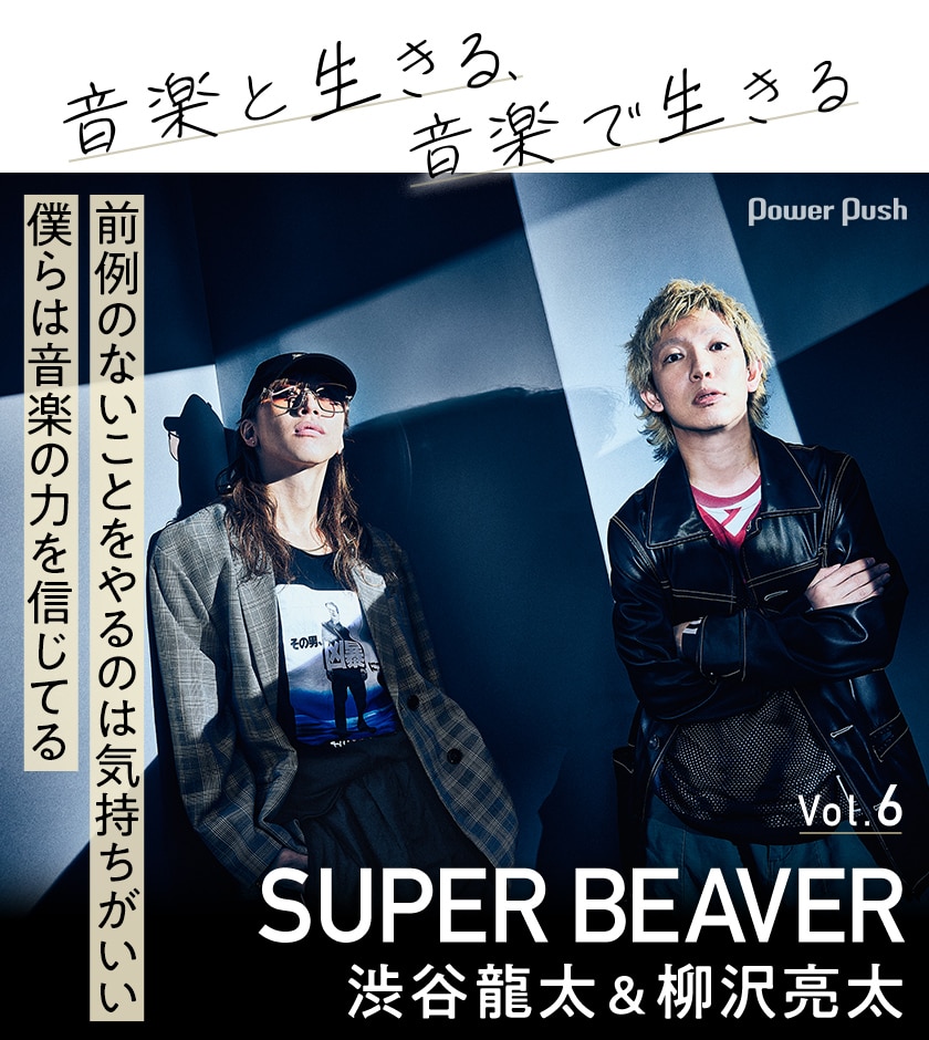 SUPER BEAVER渋谷龍太＆柳沢亮太「音楽の力を信じてる」彼らが“音楽と 